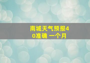 南城天气预报40准确 一个月